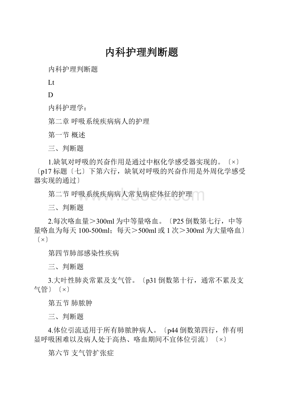 内科护理判断题.docx