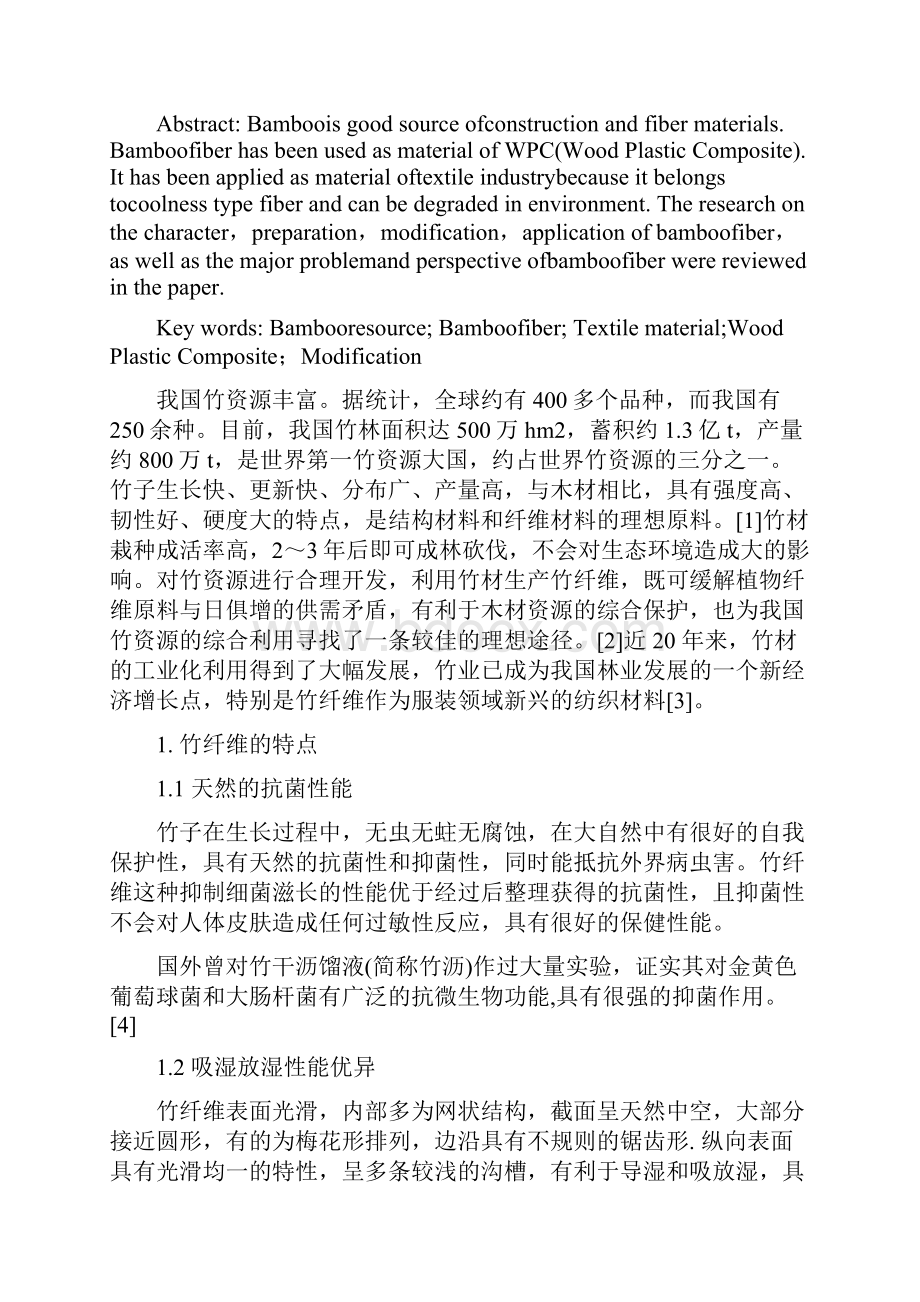 竹纤维的性能改性及其应用.docx_第2页