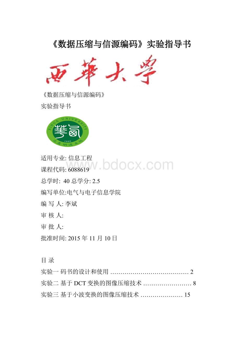 《数据压缩与信源编码》实验指导书.docx