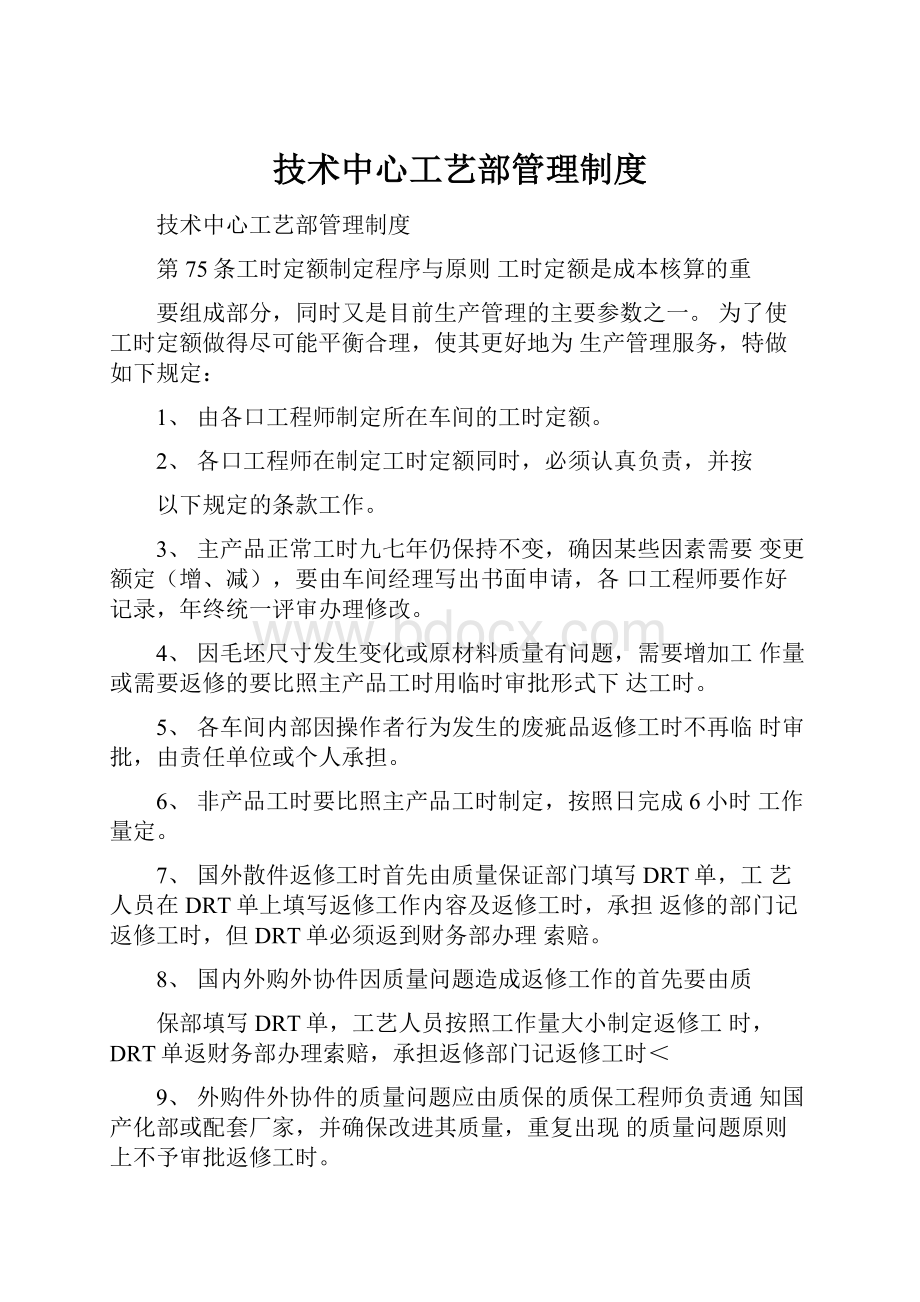 技术中心工艺部管理制度.docx_第1页