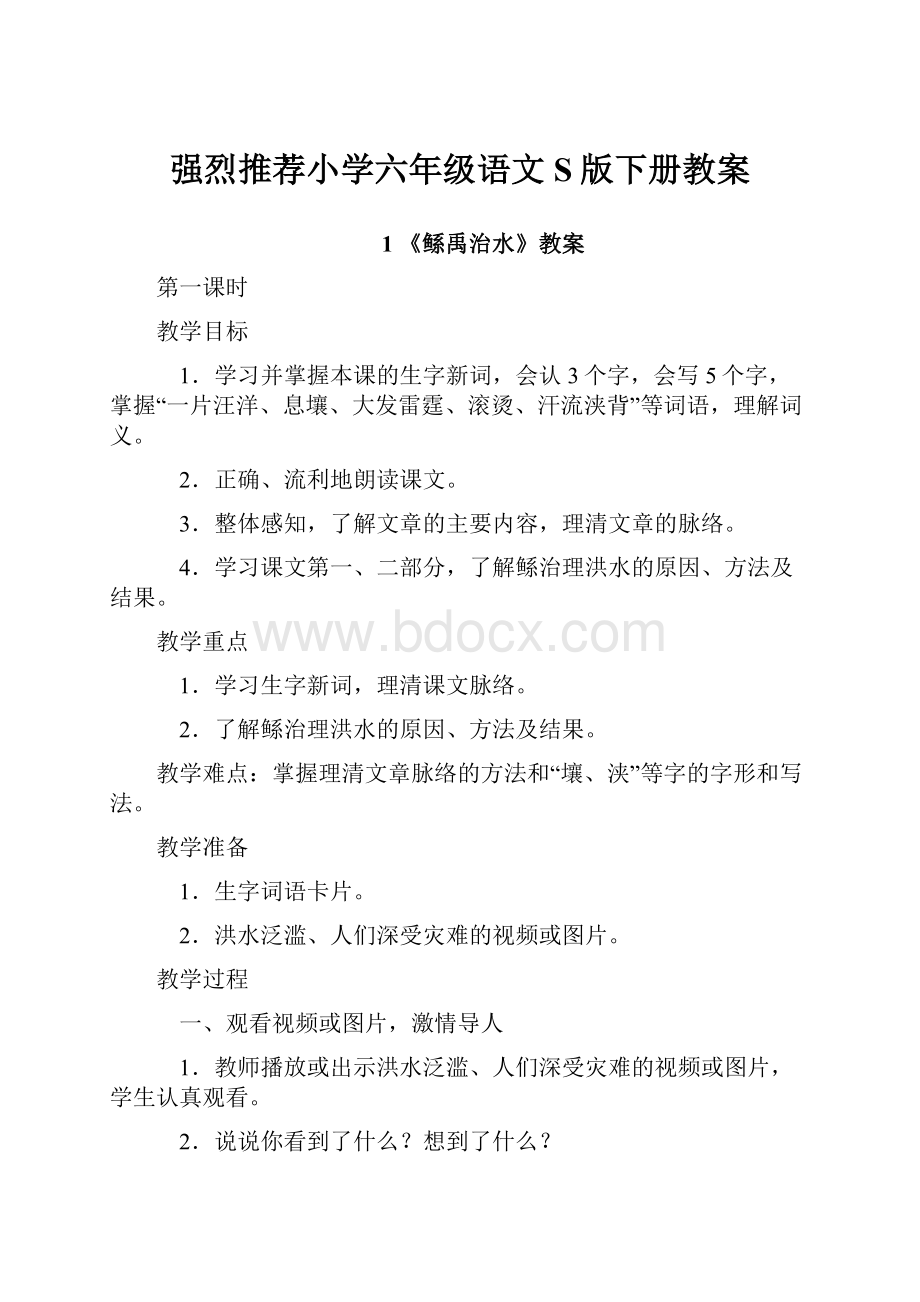 强烈推荐小学六年级语文S版下册教案.docx