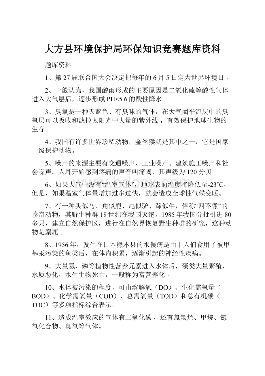 大方县环境保护局环保知识竞赛题库资料.docx