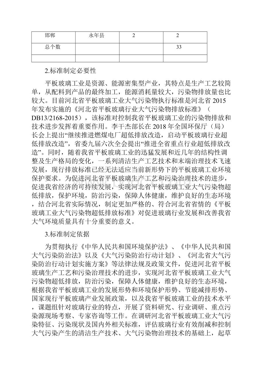 平板玻璃工业大气污染物排放标准.docx_第2页