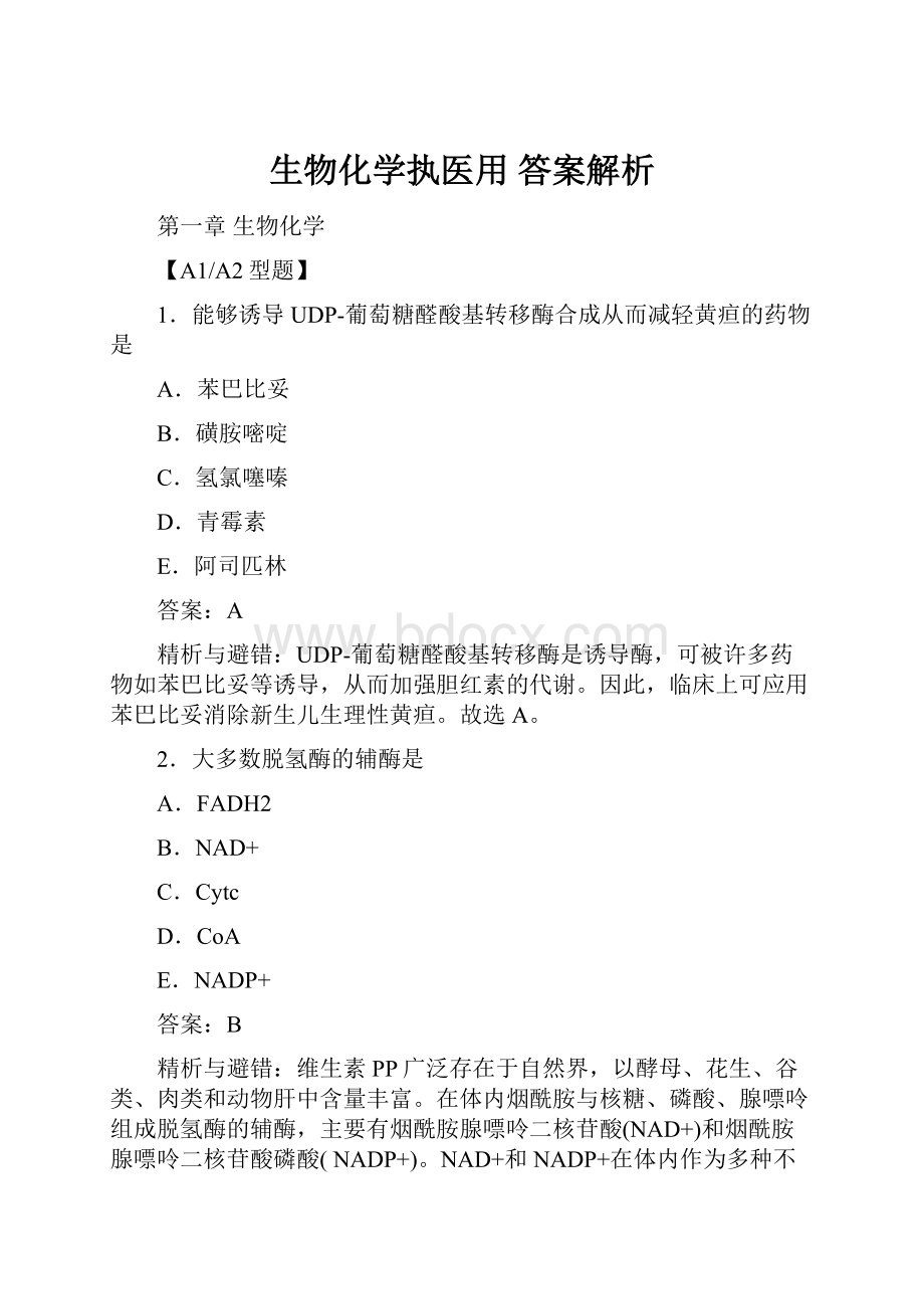 生物化学执医用 答案解析.docx