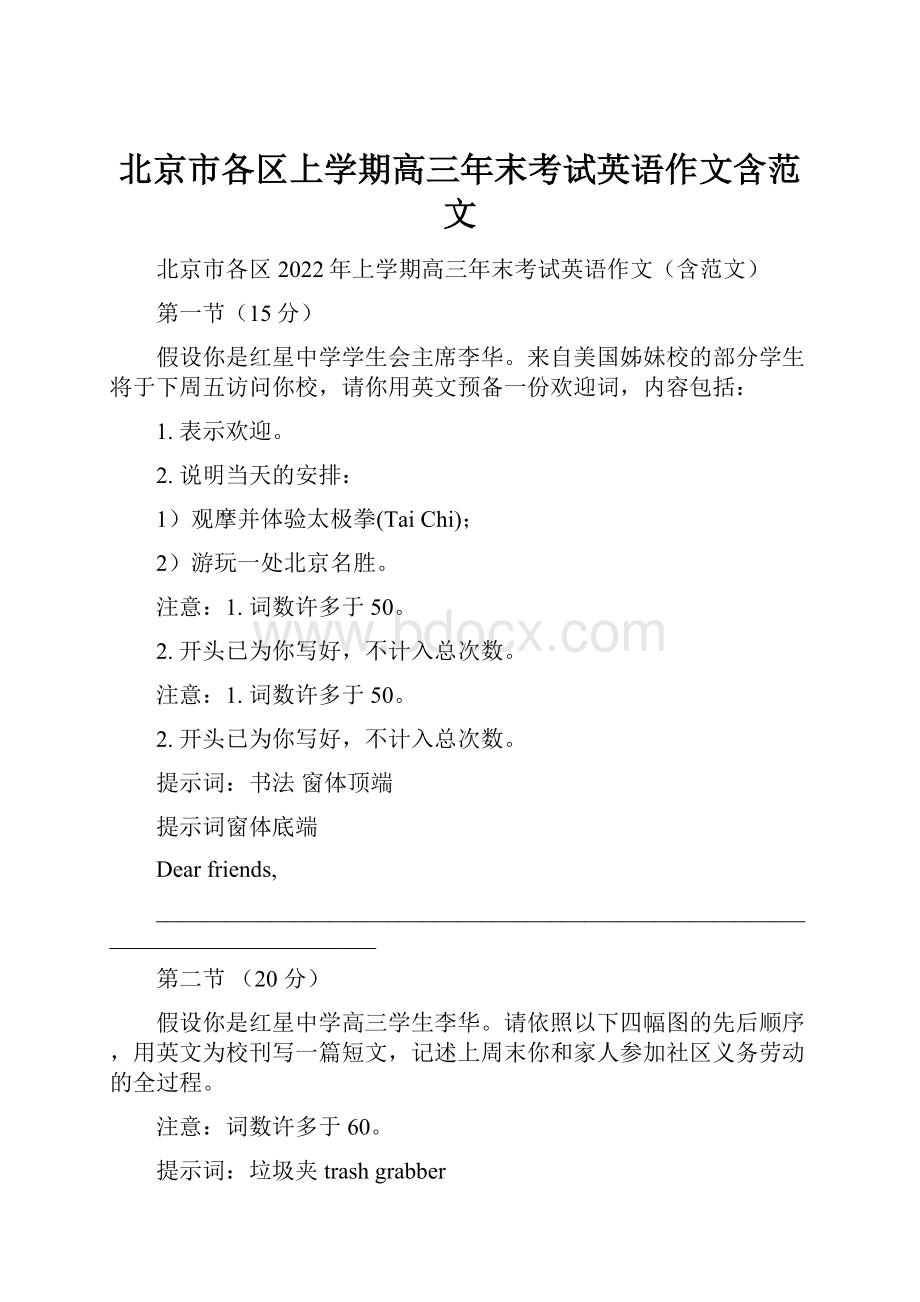 北京市各区上学期高三年末考试英语作文含范文.docx