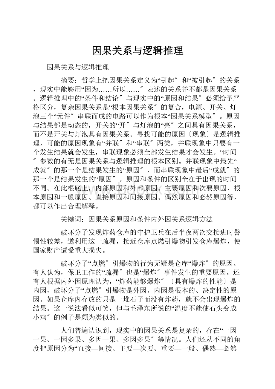 因果关系与逻辑推理.docx