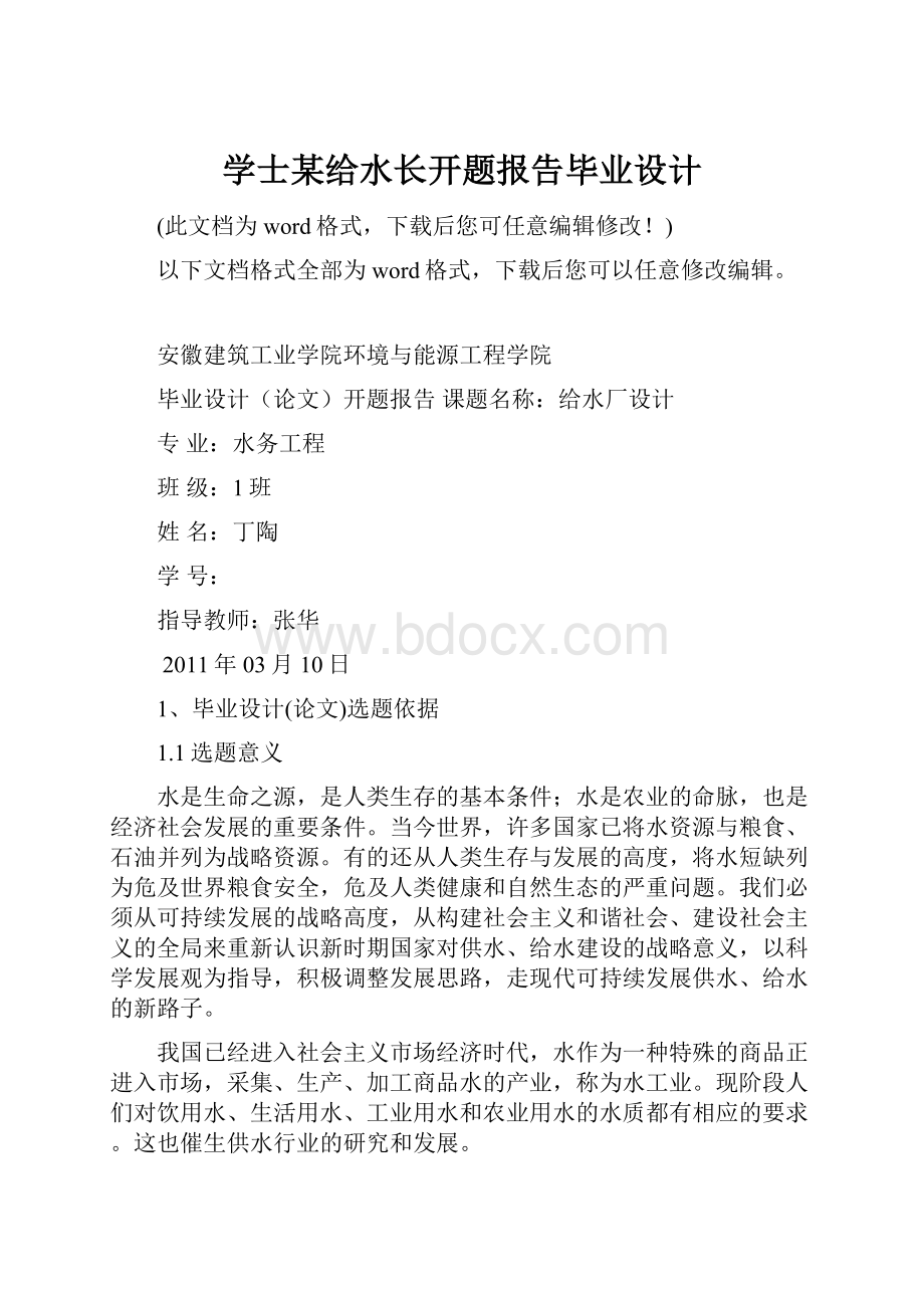 学士某给水长开题报告毕业设计.docx_第1页