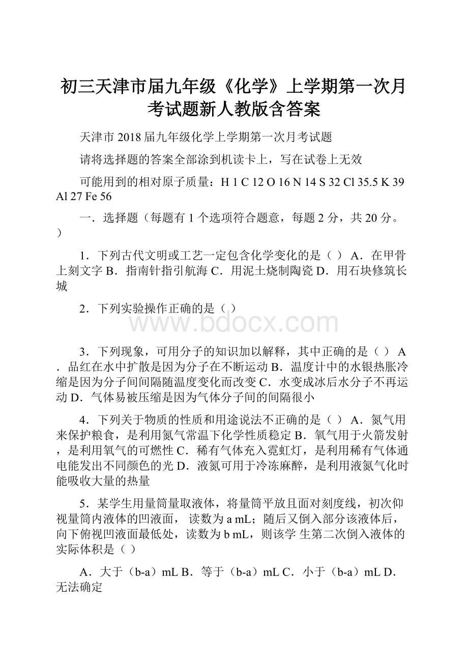 初三天津市届九年级《化学》上学期第一次月考试题新人教版含答案.docx_第1页