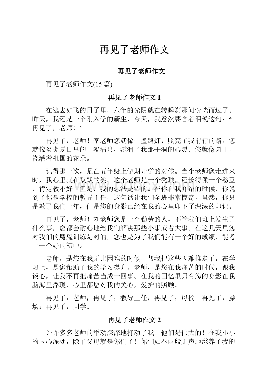 再见了老师作文.docx