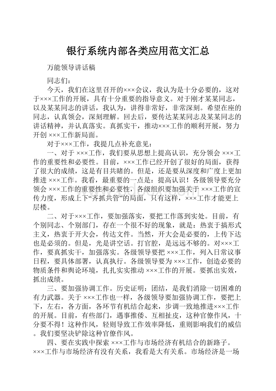 银行系统内部各类应用范文汇总.docx