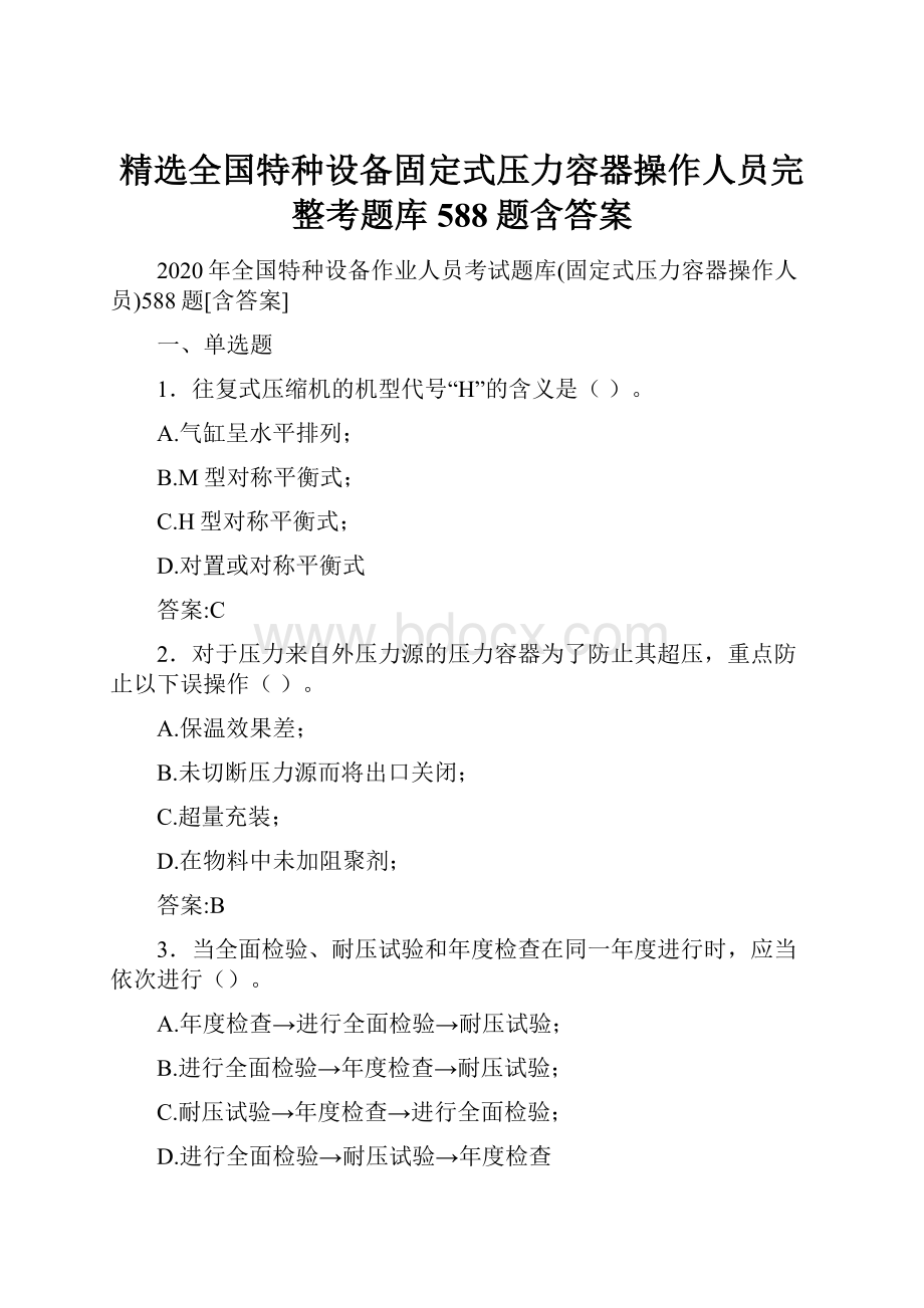 精选全国特种设备固定式压力容器操作人员完整考题库588题含答案.docx_第1页