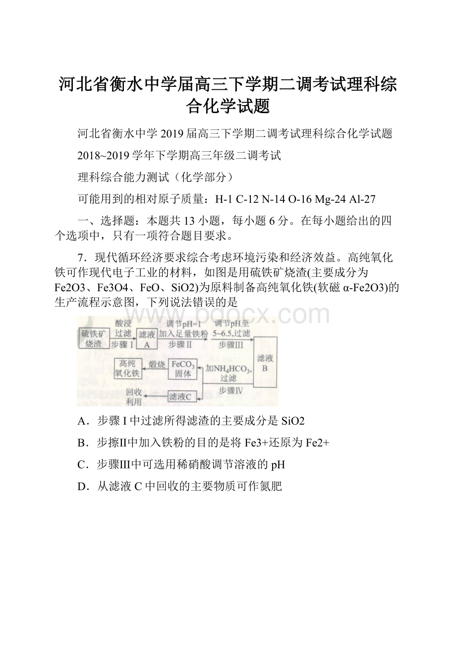 河北省衡水中学届高三下学期二调考试理科综合化学试题.docx_第1页