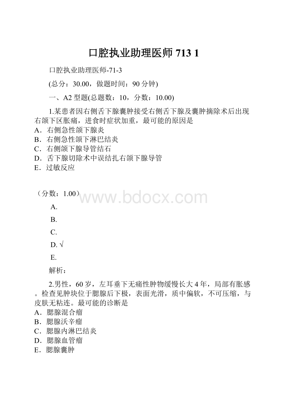 口腔执业助理医师713 1.docx