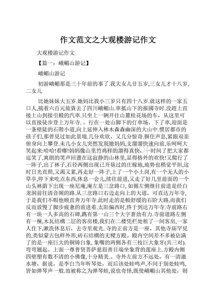 作文范文之大观楼游记作文.docx_第1页