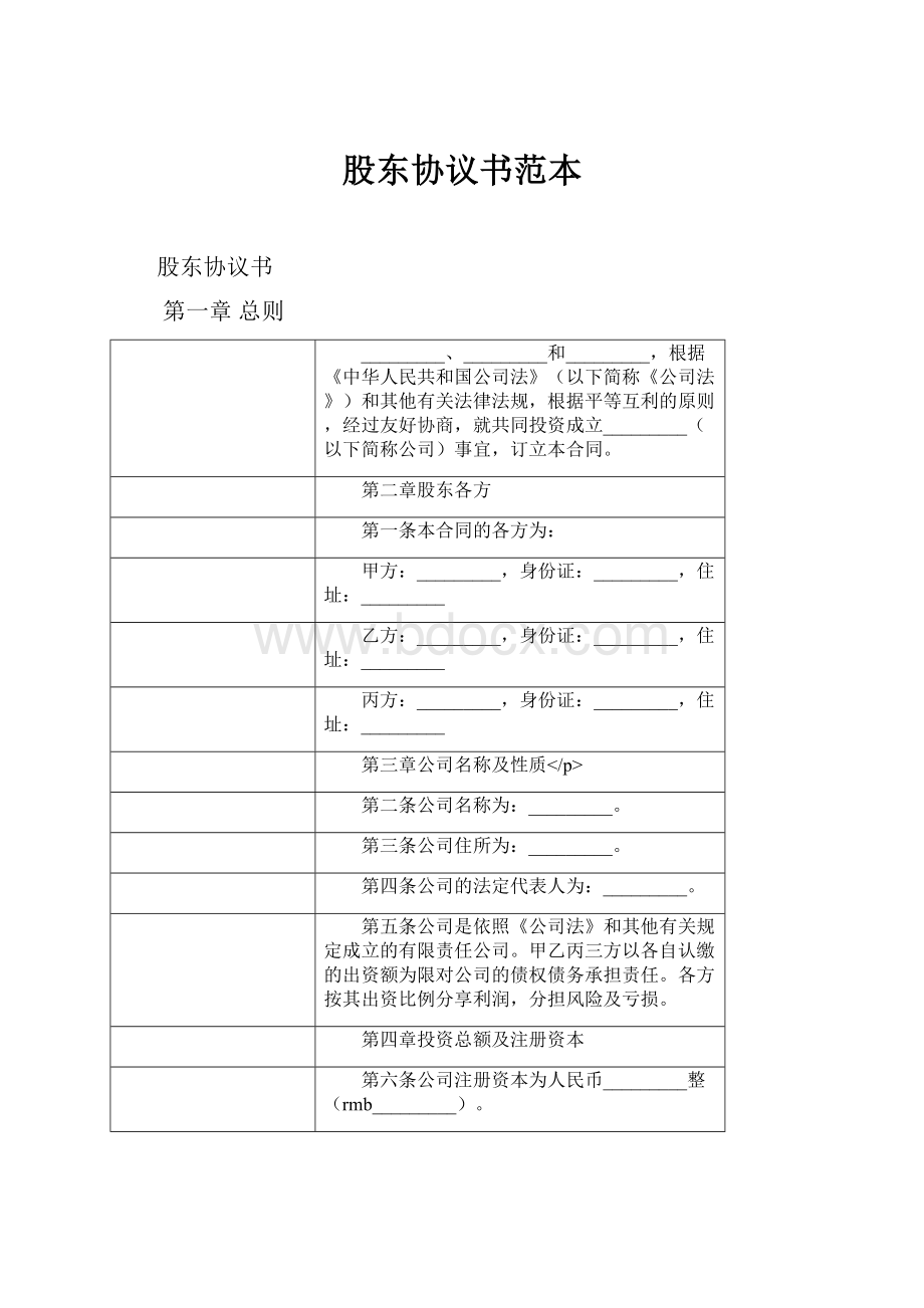 股东协议书范本.docx_第1页