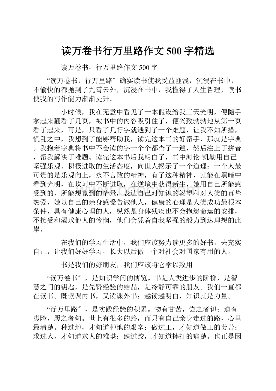 读万卷书行万里路作文500字精选.docx_第1页