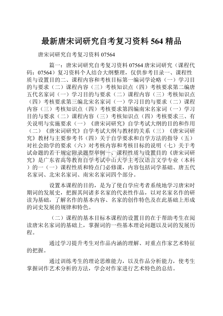 最新唐宋词研究自考复习资料564 精品.docx_第1页