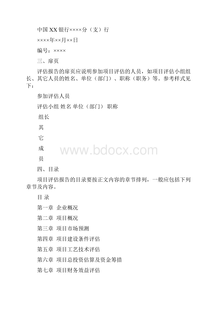 项目评估报告编制报告格式5416102.docx_第2页