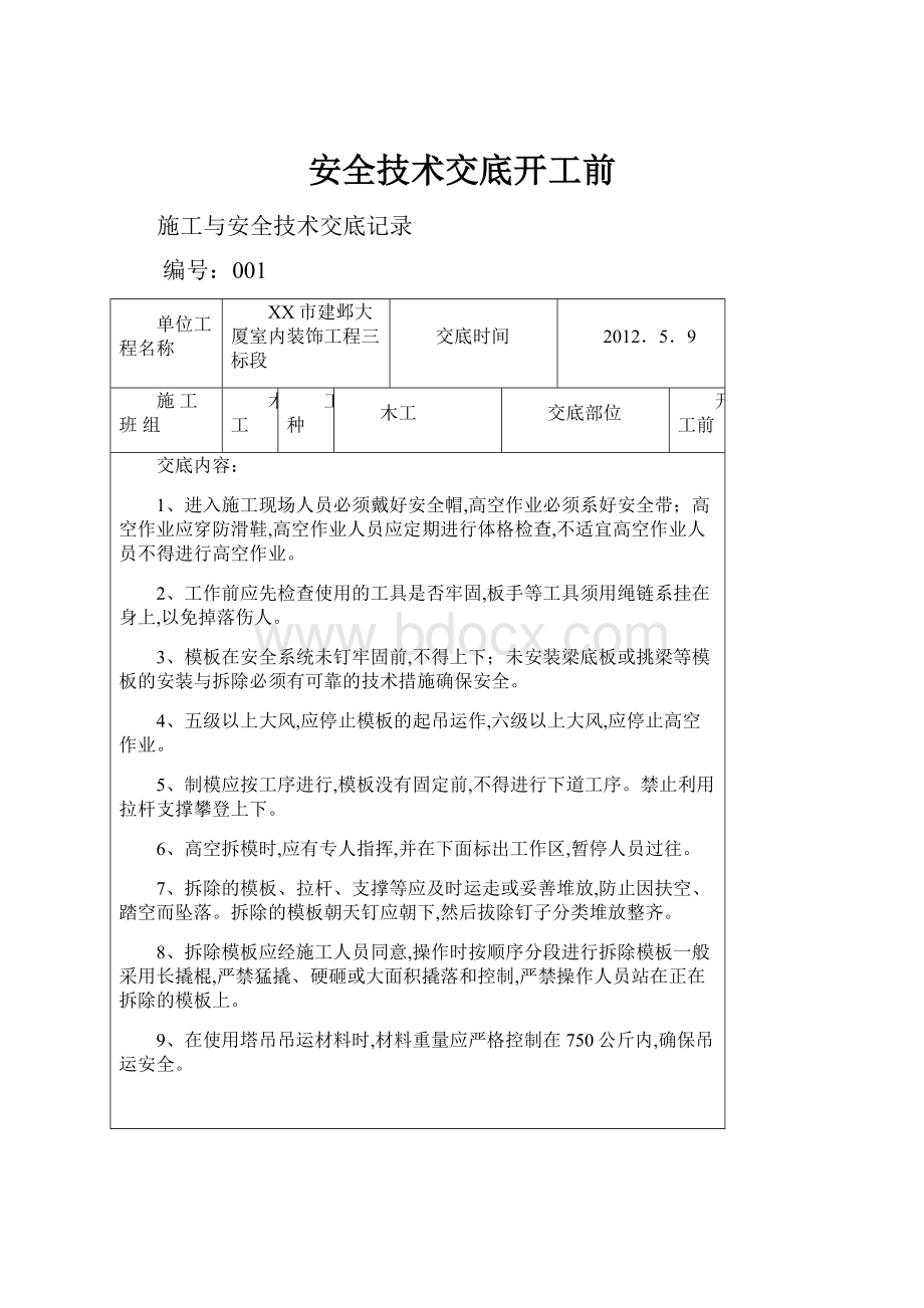 安全技术交底开工前.docx_第1页