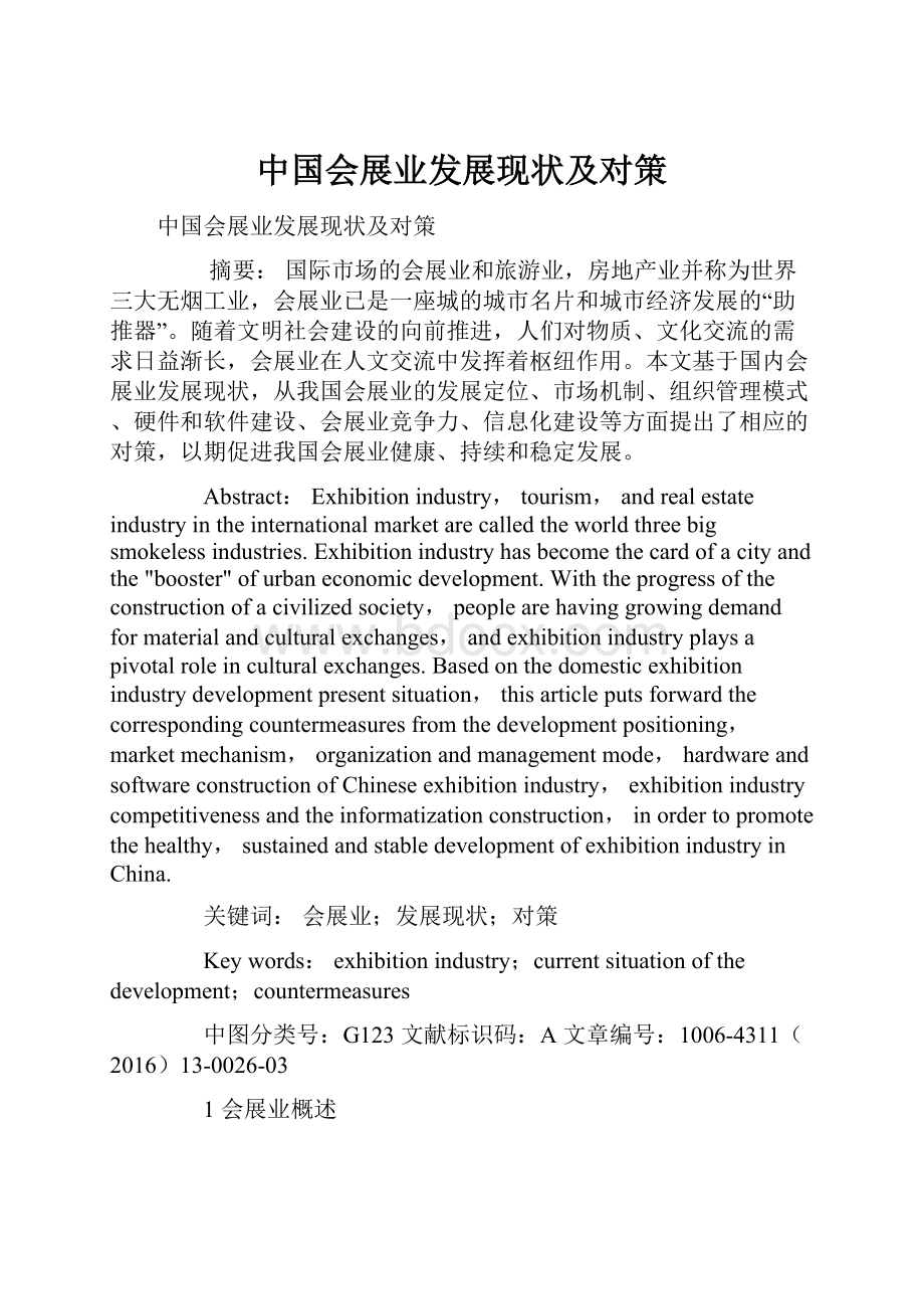 中国会展业发展现状及对策.docx