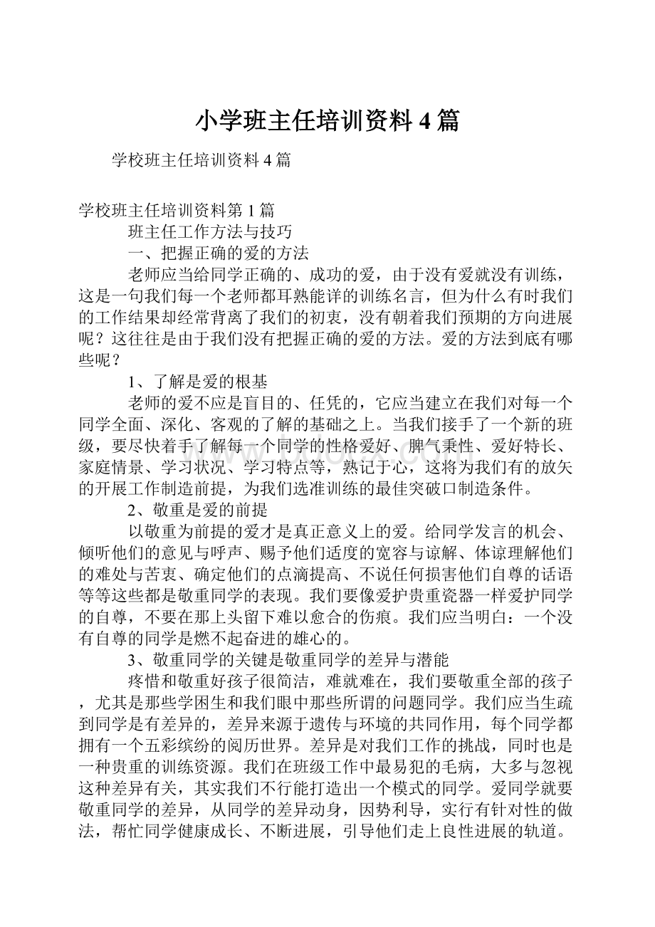 小学班主任培训资料4篇.docx_第1页