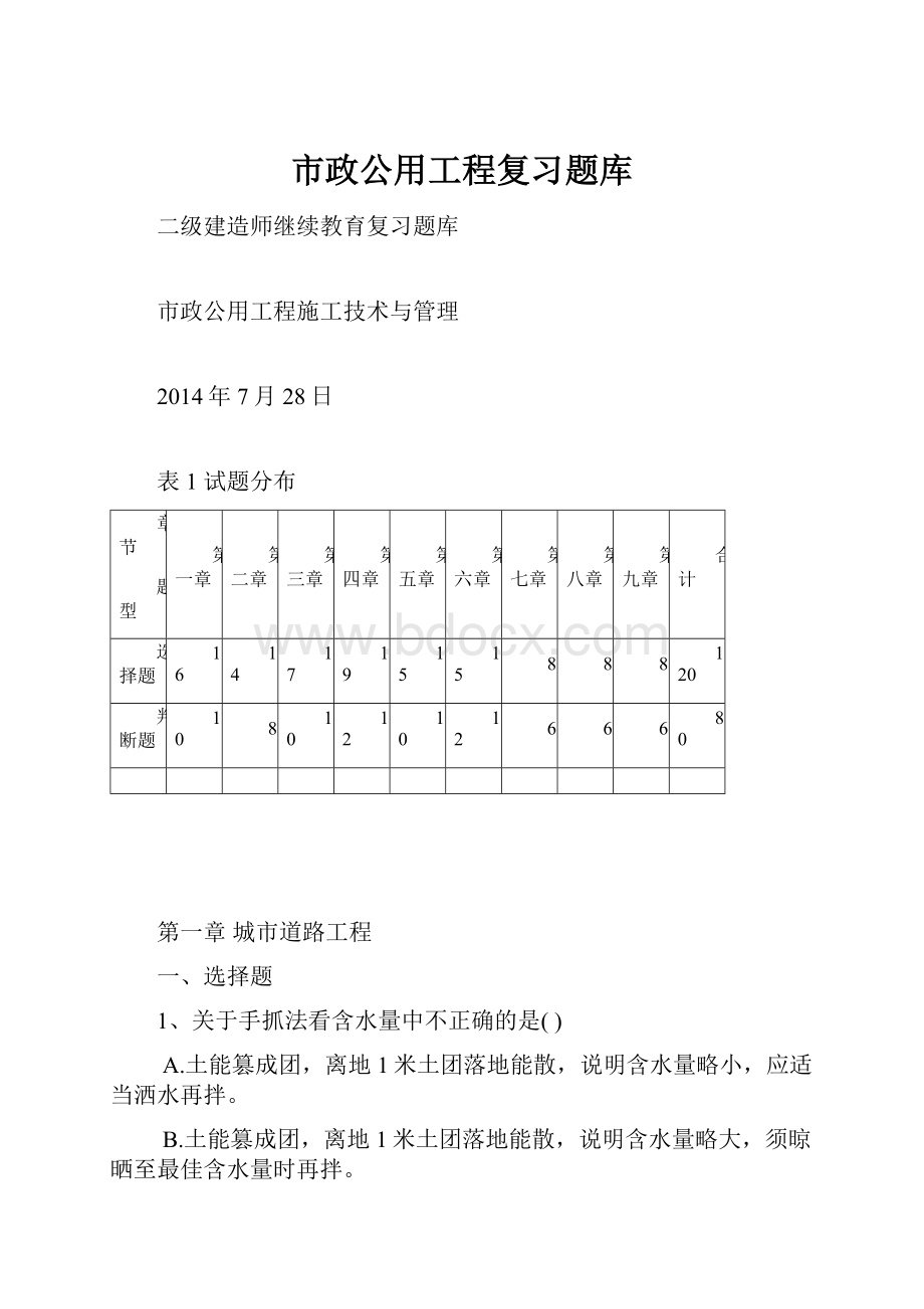 市政公用工程复习题库.docx_第1页