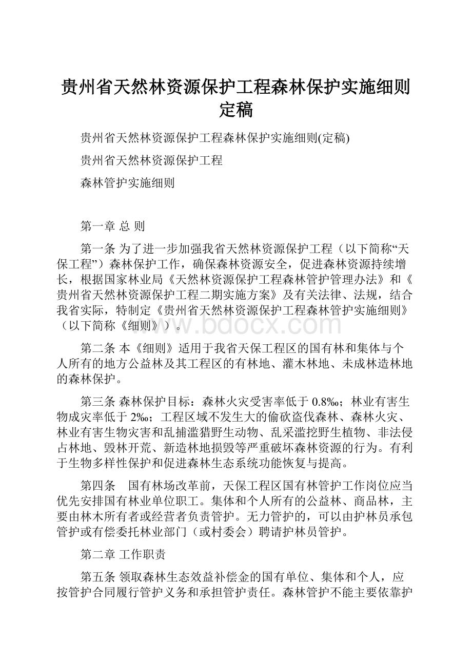 贵州省天然林资源保护工程森林保护实施细则定稿.docx