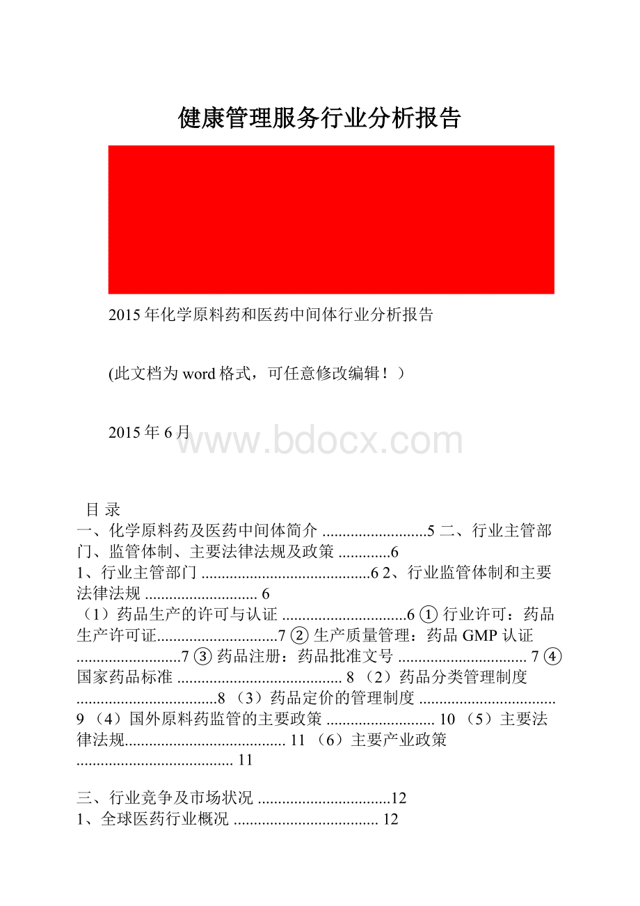 健康管理服务行业分析报告.docx_第1页