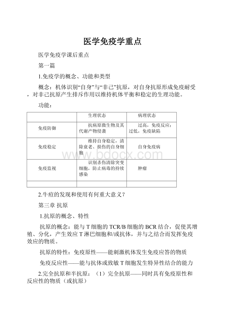 医学免疫学重点.docx_第1页