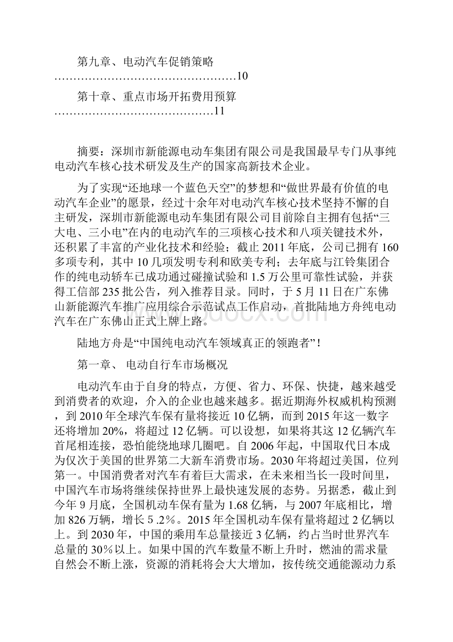 电动汽车营销策划方案.docx_第2页