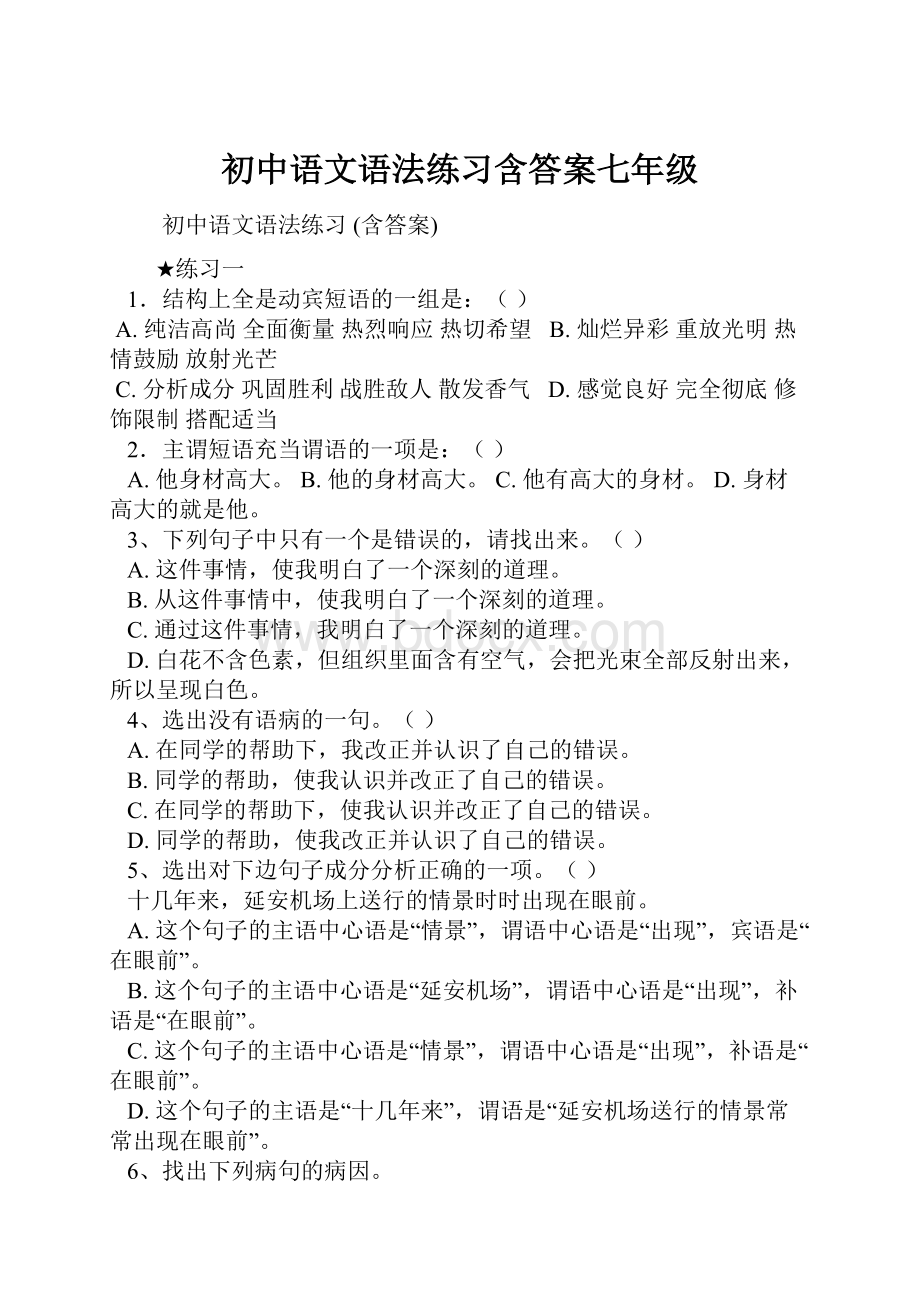 初中语文语法练习含答案七年级.docx