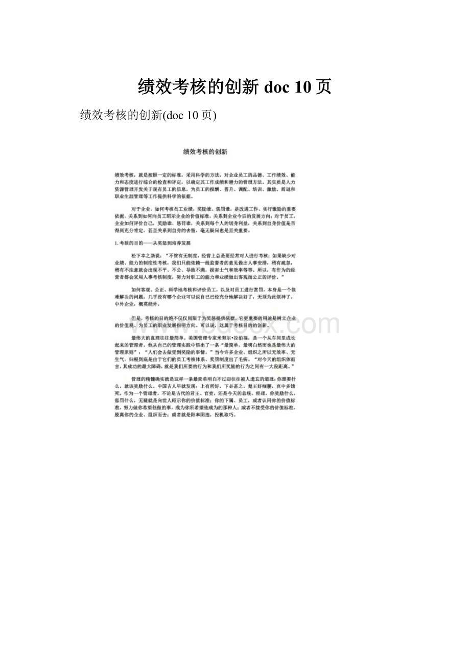 绩效考核的创新doc 10页.docx