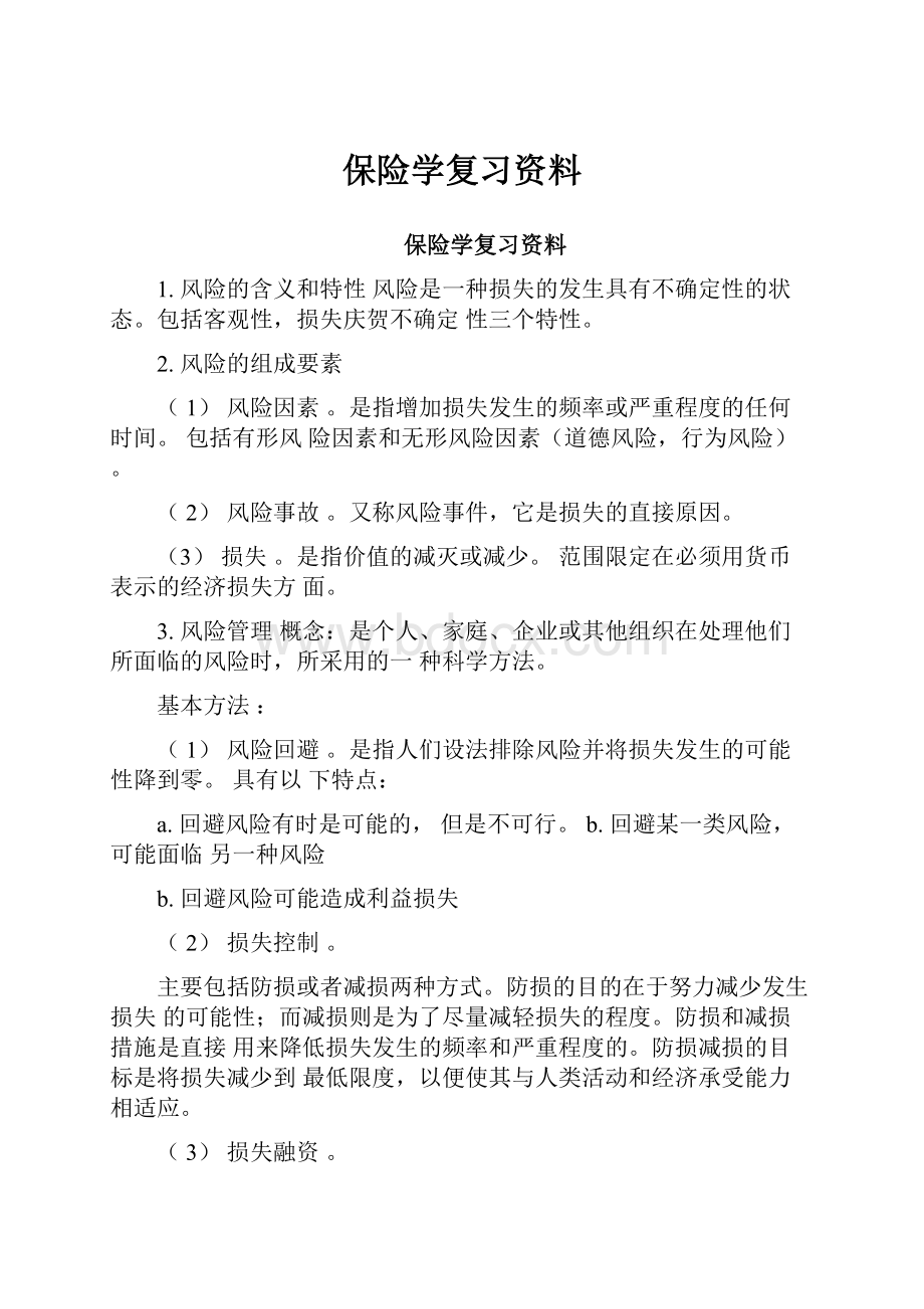 保险学复习资料.docx_第1页