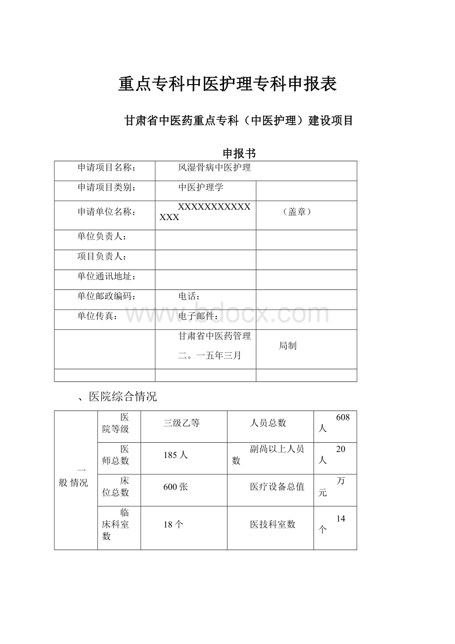 重点专科中医护理专科申报表.docx