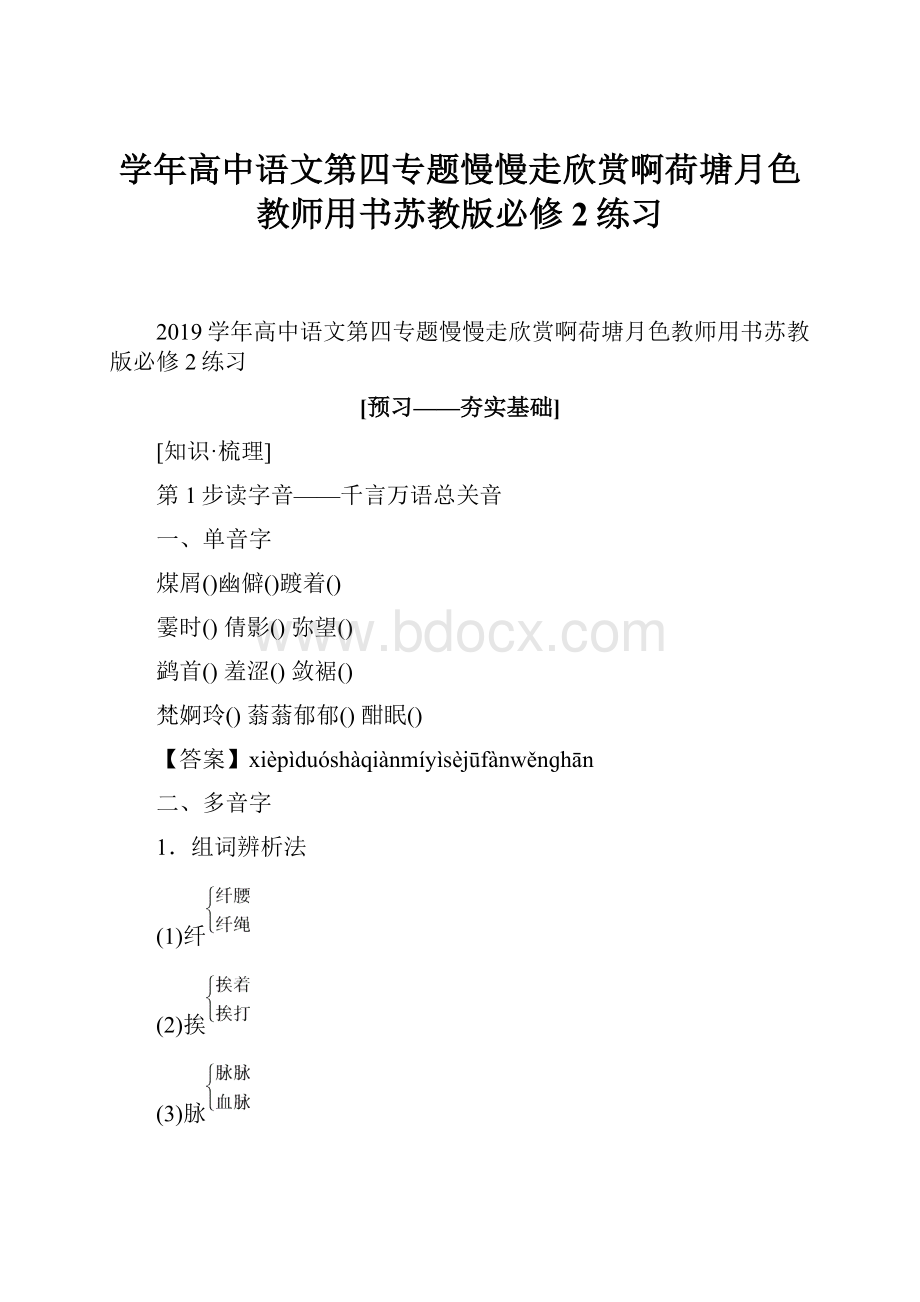 学年高中语文第四专题慢慢走欣赏啊荷塘月色教师用书苏教版必修2练习.docx_第1页