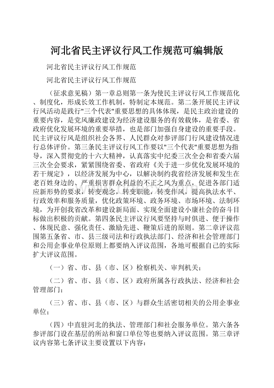 河北省民主评议行风工作规范可编辑版.docx_第1页