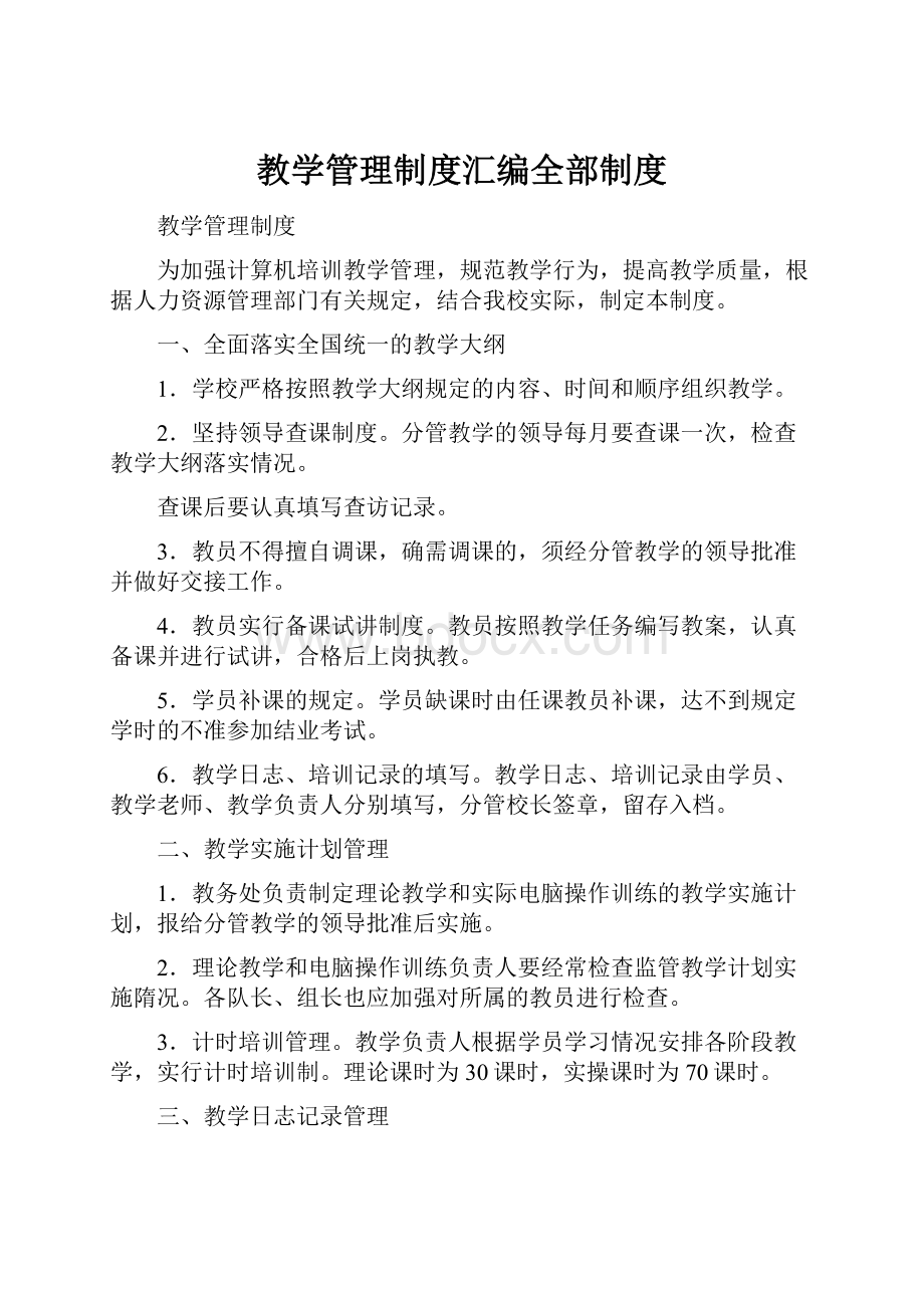 教学管理制度汇编全部制度.docx