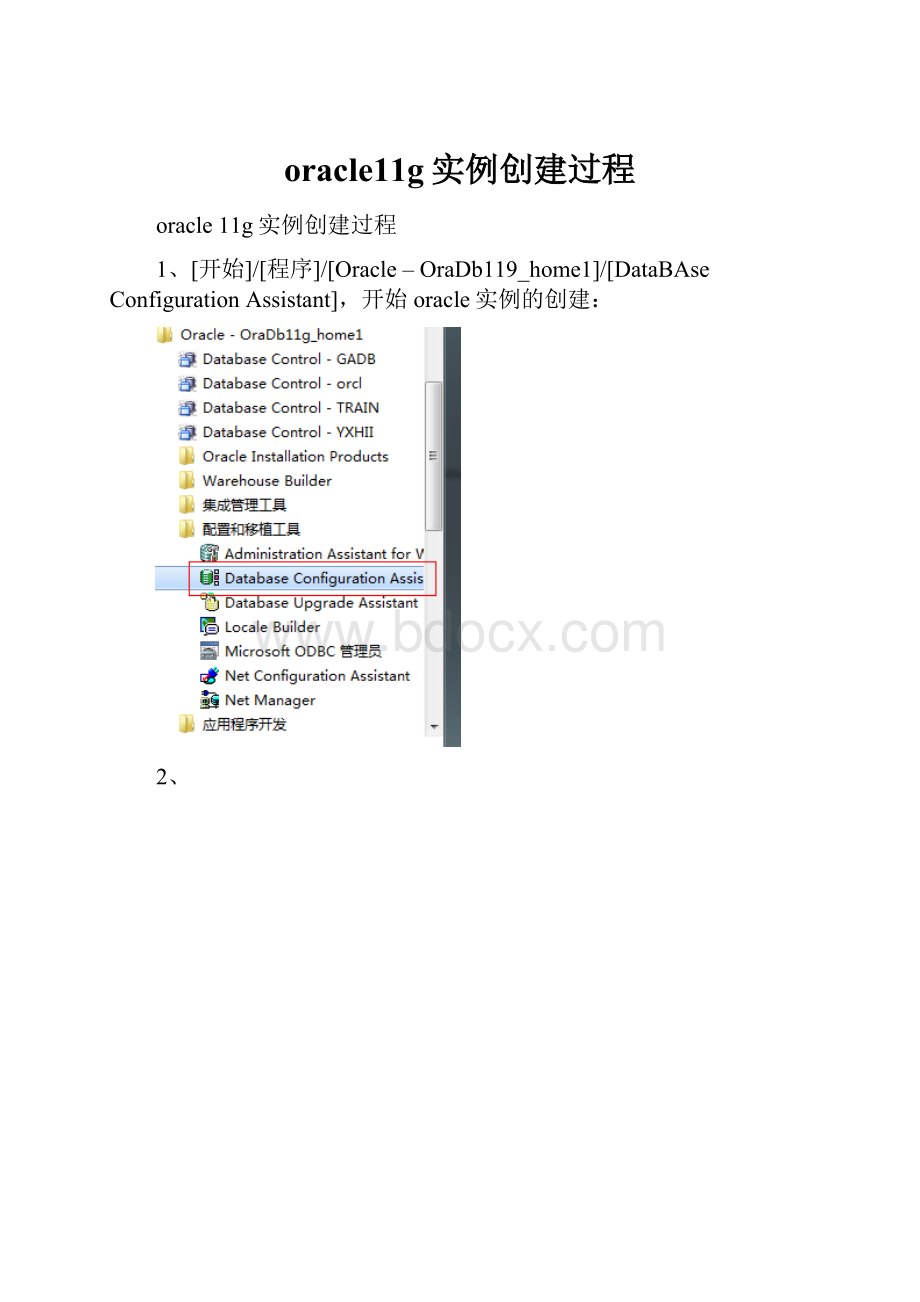 oracle11g实例创建过程.docx_第1页