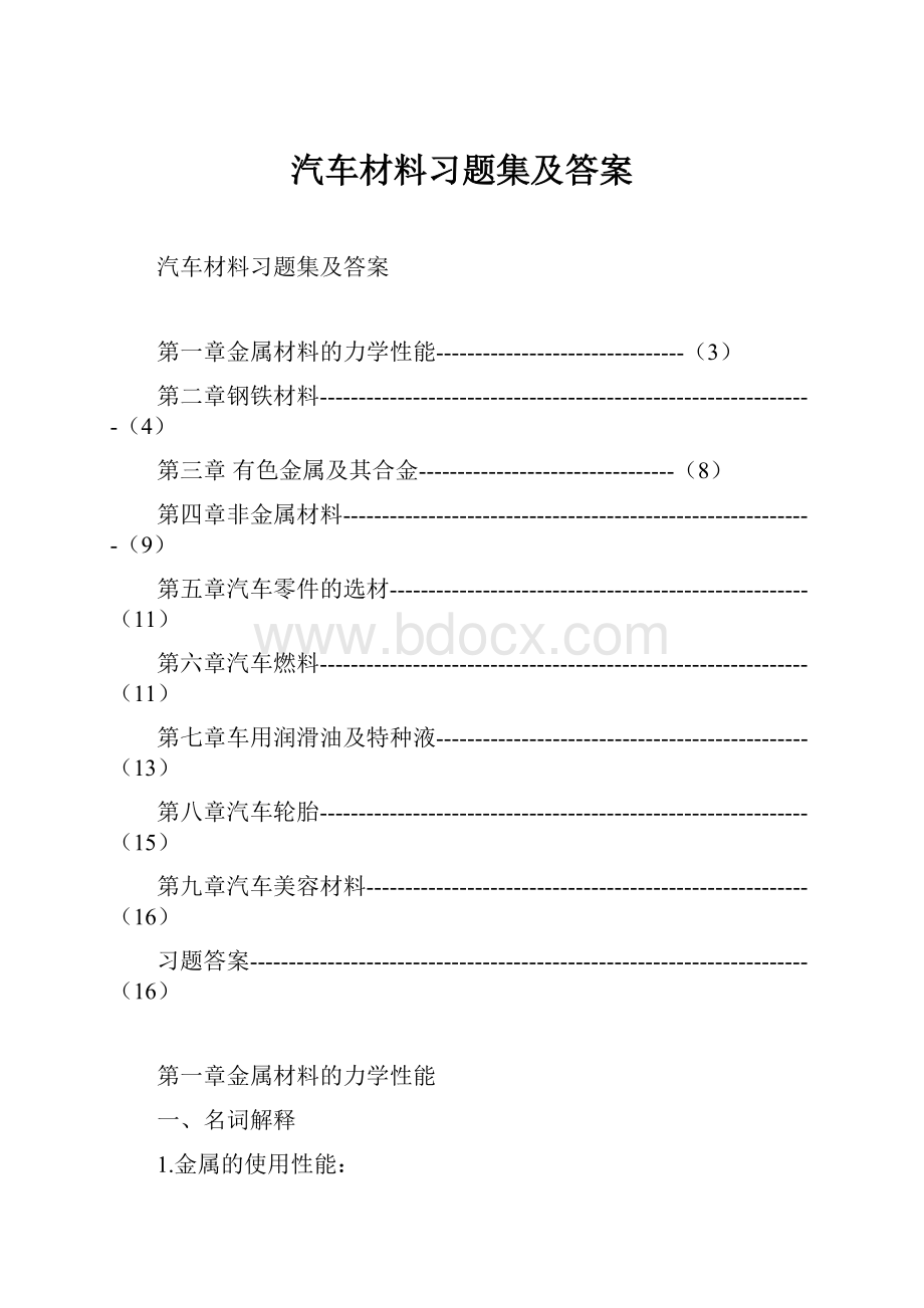 汽车材料习题集及答案.docx_第1页