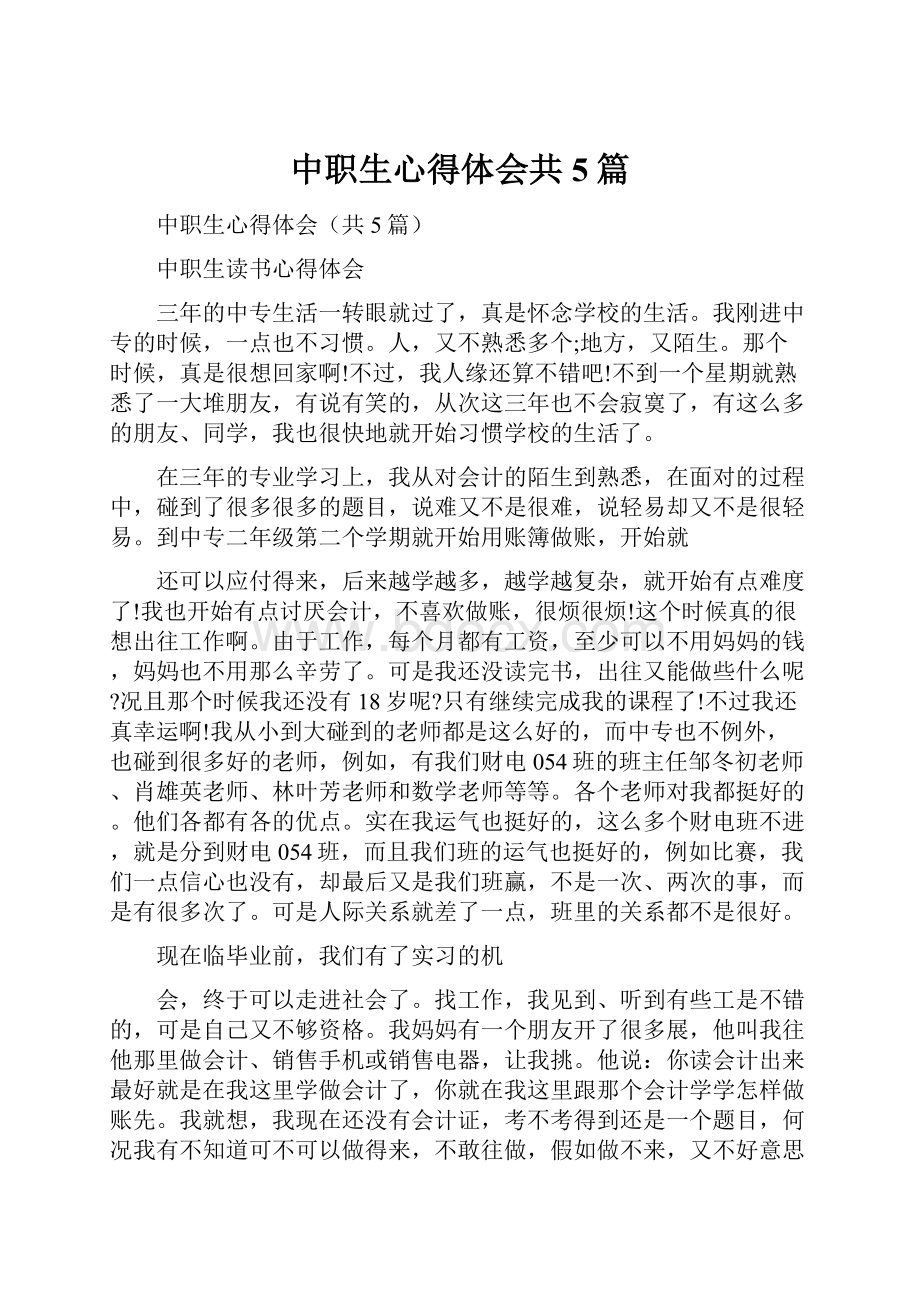 中职生心得体会共5篇.docx_第1页