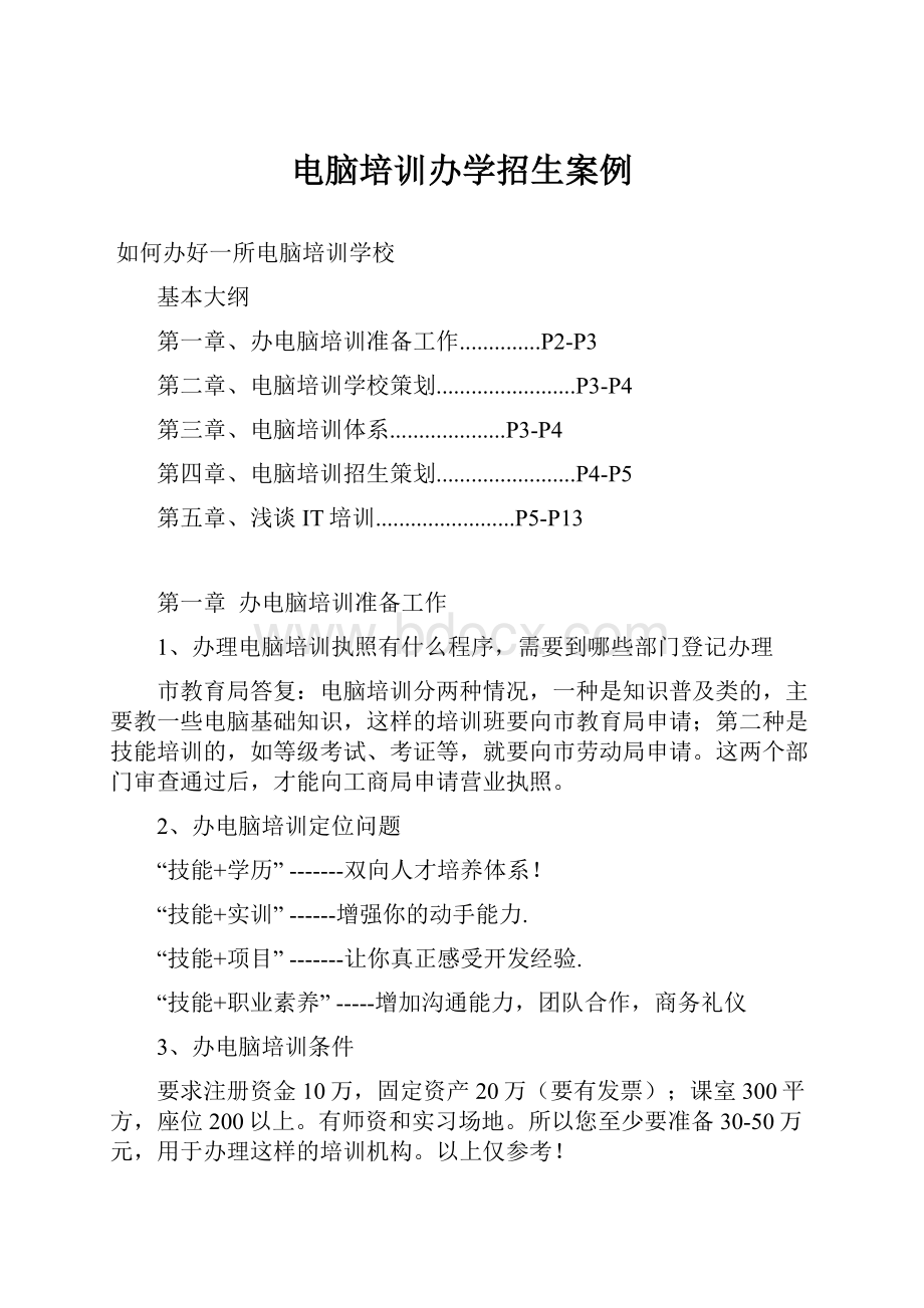 电脑培训办学招生案例.docx