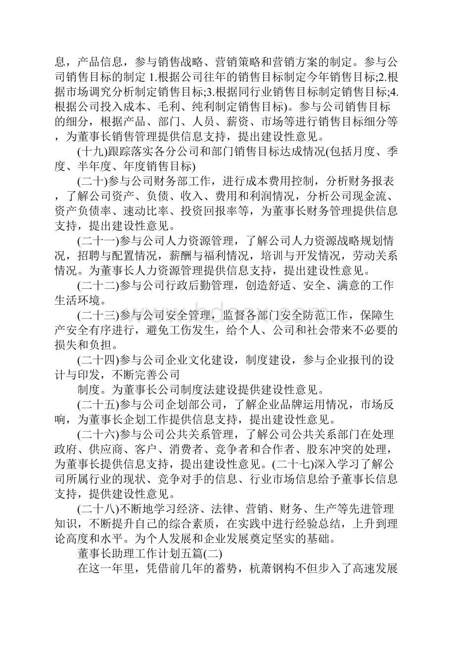 董事长助理工作计划五篇.docx_第3页