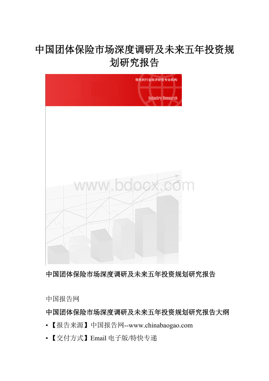 中国团体保险市场深度调研及未来五年投资规划研究报告.docx_第1页