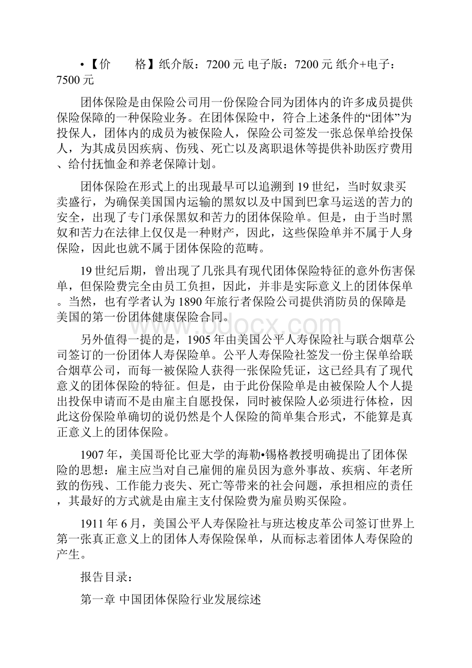 中国团体保险市场深度调研及未来五年投资规划研究报告.docx_第2页