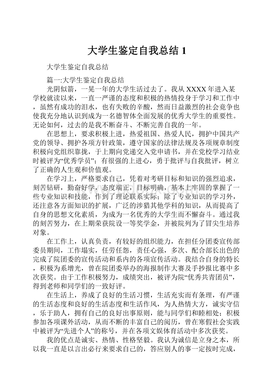 大学生鉴定自我总结1.docx_第1页