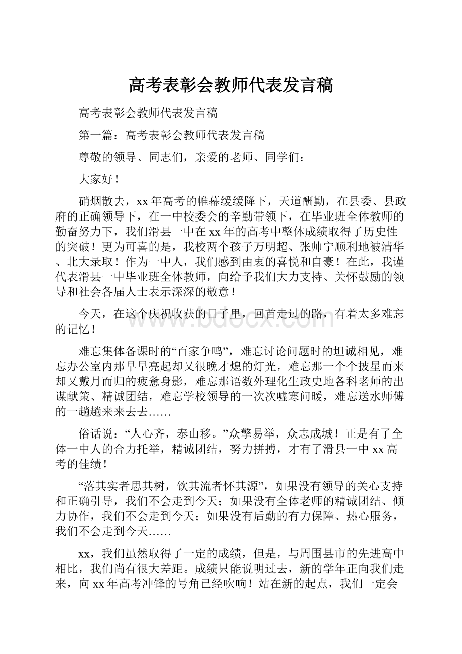 高考表彰会教师代表发言稿.docx