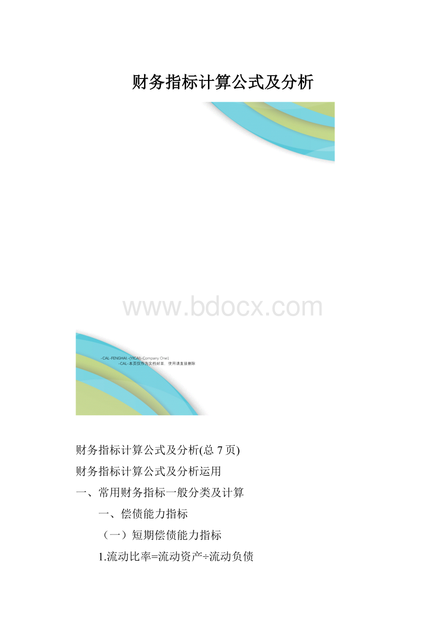 财务指标计算公式及分析.docx