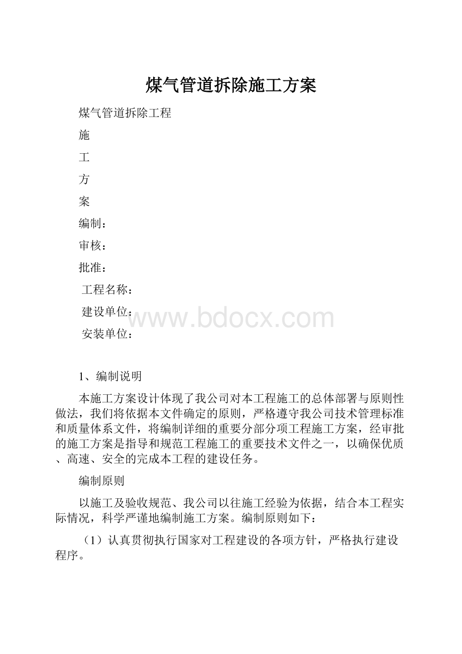 煤气管道拆除施工方案.docx