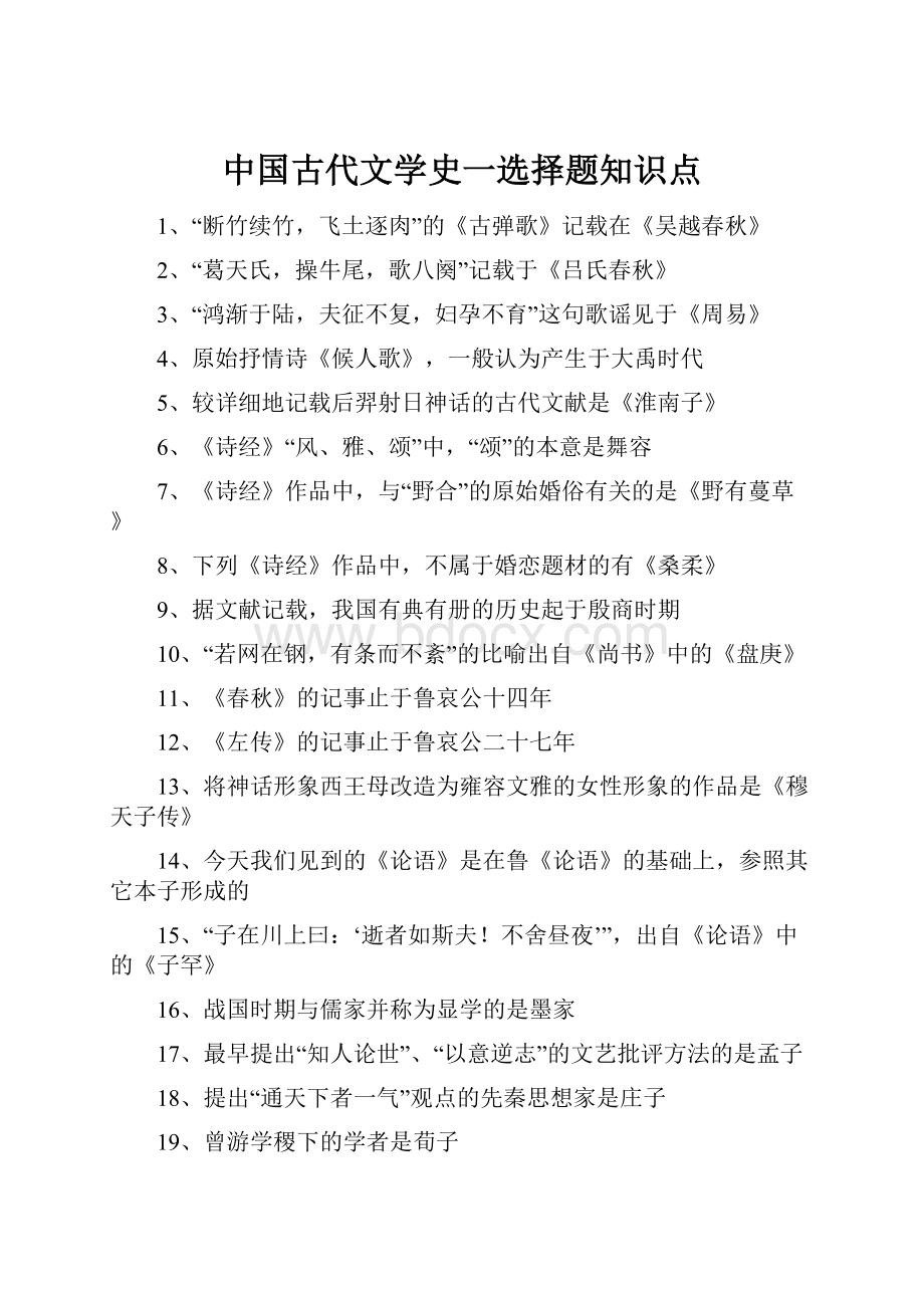 中国古代文学史一选择题知识点.docx