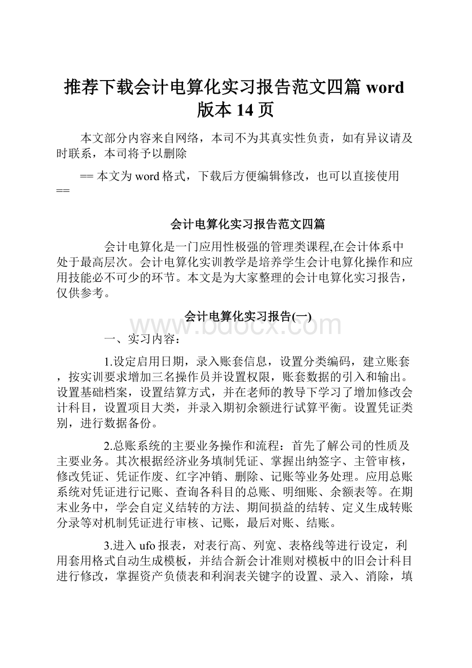 推荐下载会计电算化实习报告范文四篇word版本 14页.docx_第1页